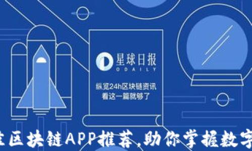
2023年最佳区块链APP推荐，助你掌握数字资产的未来
