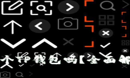 一个人可以注册多个TP钱包吗？全面解析与相关注意事项