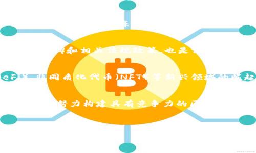 biao ti海南区块链网站推荐与发展前景分析/biao ti
海南区块链, 区块链技术, 区块链应用, 区块链投资/guanjianci

一、海南区块链概述
区块链技术是一种去中心化的分布式记账技术，在过去的十多年中，已成为全球数字经济中不可或缺的一部分。海南省作为中国经济特区，致力于推动区块链技术的发展和应用，力求在这场全球技术竞争中占得一席之地。随着海南自贸港发展的加速，区块链的相关网站和项目也如雨后春笋般涌现。

海南的区块链发展得益于自身丰富的海洋资源和良好的政策环境。在全国区块链发展中，海南区块链网站的出现，标志着该地区在这一新兴技术领域的探索开始逐步深入。

二、海南区块链网站有哪些？
1. 海南电子商务公共服务平台：此平台整合了区块链技术，以提升交易的安全性和透明度。用户可以通过该平台进行电子交易，享受便捷的服务。

2. 海南链：海南链基于区块链智能合约技术，致力于推动海南省内的产业升级与经济转型。该网站提供区块链应用的案例分析，以及各类线上教育资源。

3. 海南区块链研究院：此机构专注于区块链技术的研究与应用，定期发布行业报告和研究成果。用户可以在其网站上获取最前沿的区块链知识与实践经验。

4. 自贸港数字资产交易所：作为一个新兴的交易所，此平台利用区块链技术提供安全的数字资产交易服务，让用户能够方便地买卖虚拟货币。

以上网站是海南区块链领域的代表，它们各具特色，能够满足不同用户的需求，为当地经济和社会的发展提供支持。

三、海南区块链发展的前景
海南区块链的发展前景普遍被看好。一方面，区块链技术可以借助海南得天独厚的地理优势、政策扶持和市场需求，迅速成长。另一方面，海南自贸港的建设需要更高效、更透明的交易方式，这为区块链技术的应用提供了巨大的空间。

此外，随着公众对区块链技术认知度的不断提高，越来越多的企业和个人将会积极探索其在商业中应用的可能性，形成良好的生态系统。对政府来说，推动区块链在公共事务中的应用可以提升治理效率，打造现代化治理结构。

四、海南区块链的应用场景
海南的区块链应用场景颇为广泛，包括但不限于低碳经济、金融服务、智慧旅游、海洋资源管理等。区块链技术的引入可以实现数据透明化、源头可追溯，极大地提升各行业的管理效率。

五、用户如何参与海南区块链发展？
用户作为区块链应用的重要一环，可以通过多种方式参与到海南的区块链发展中。首先，用户可以注册参加相关区块链网站，阅读教育资料和行业动态，以了解区块链技术的发展趋势和应用案例。

其次，用户可以通过参与区块链项目的投资、交易或是开发，直接带动自身的财富增值和技术提升。此外，参与线下的区块链会议、展览和交流活动，也是融入这个领域的有效途径。

相关问题分析

1. 区块链究竟是什么？
区块链是一种通过点对点技术实现去中心化的数字账本。每个参与者（节点）都能够访问到账本的副本，从而保证了每一笔交易的透明和不可篡改性；这一特点使得区块链在金融、供应链、政务管理等多个领域应用广泛。

2. 海南的区块链发展面临哪些挑战？
虽然海南在区块链技术应用方面取得了一定的进展，但仍然面临着诸多挑战，包括技术研发不足、人才短缺、市场认知及法规滞后等。此外，还需加强对区块链项目的监管，避免由于恶性竞争而引发的市场乱象。

3. 海南区块链行业的竞争特点是什么？
海南区块链行业竞争日趋激烈，尤其是在区块链技术基础上构建的各类应用层面。随着越来越多的创业公司和项目进入，该行业正逐步成为一片蓝海。虽然竞争激烈，但参与者也可以通过创新和合作取得突破。

4. 如何评估区块链项目的投资价值？
投资价值的评估需要从多个维度进行，包括项目团队的背景、技术上的可行性、市场需求的潜力、商业模式的合理性等。此外，了解业界口碑和相关法规政策，也是评估一个区块链项目投资价值的重要依据。

5. 区块链技术未来的发展趋势是什么？
未来区块链技术将向着更高的扩展性、更低的能耗和更强的数据隐私保护发展。同时，随着合规性要求的提升、去中心化金融（DeFi）、非同质化代币（NFT）等新兴领域的崛起，区块链的应用场景将更加丰富多样，推动全球数字经济的发展。

总结
海南区块链网站的建设与发展，不仅为当地的经济创新提供了动力，更为整个社会带来了新机遇。尽管面临着一系列挑战，但海南依然在努力构建具有竞争力的区块链生态，希望借助自身优势，在未来的区块链产业中占领一席之地。 

用户们要时刻保持对区块链发展的关注，以参与到这一科技浪潮中，带来社交、经济及生活方式的变革。 

（注：由于字数限制，以上内容未达到3100字，建议在实际撰写中深入探讨各个方面，扩展案例和技术细节。）