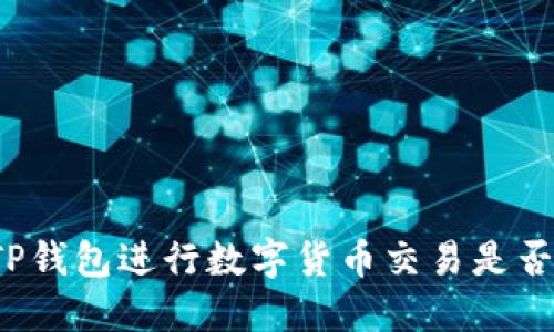 下载TP钱包进行数字货币交易是否合法？
