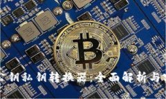 TP钱包公钥私钥转换器：全