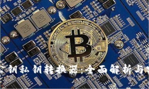 TP钱包公钥私钥转换器：全面解析与实用指南