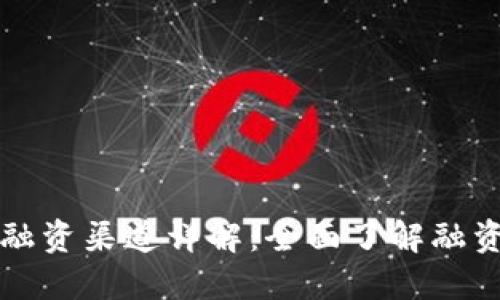 区块链机构融资渠道详解：全面了解融资途径及策略