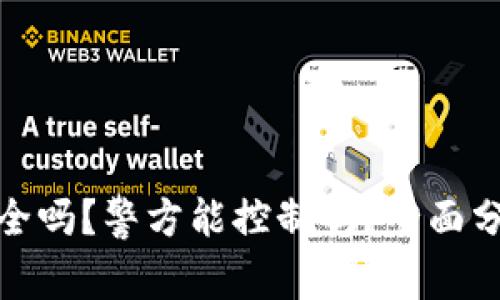 TP钱包安全吗？警方能控制吗？全面分析与探讨