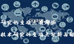 区块链研究的重难点有哪