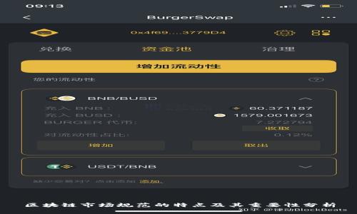 区块链市场规范的特点及其重要性分析