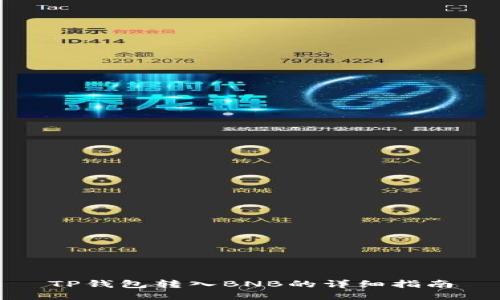 TP钱包转入BNB的详细指南