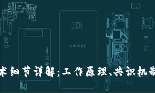 区块链技术细节详解：工作原理、共识机制与安全性