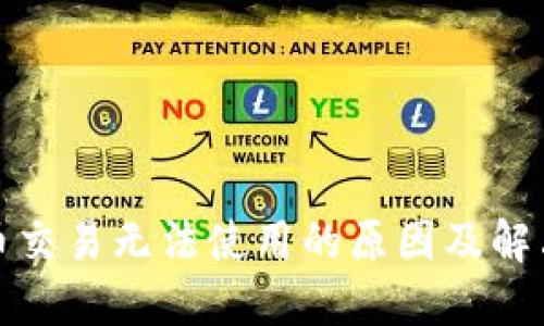 TP钱包法币交易无法使用的原因及解决方案详解