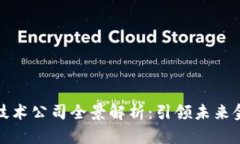 区块链核心层技术公司全