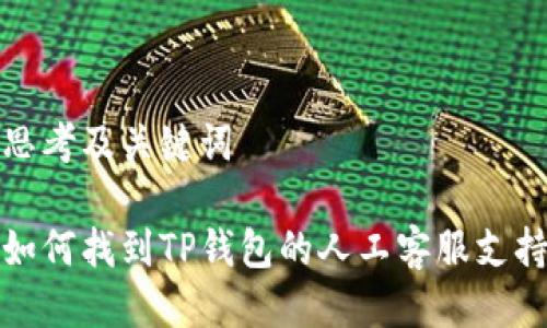 思考及关键词

如何找到TP钱包的人工客服支持