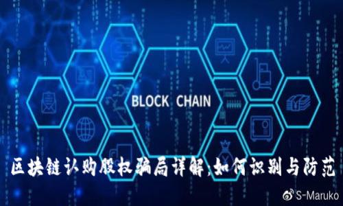 区块链认购股权骗局详解：如何识别与防范