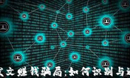 
揭秘区块链发文赚钱骗局：如何识别与避免财务损失