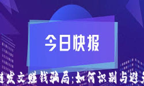 
揭秘区块链发文赚钱骗局：如何识别与避免财务损失