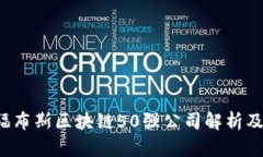 2023年福布斯区块链50强公