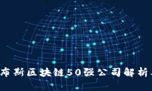2023年福布斯区块链50强公司解析及趋势展望