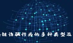 详解区块链诈骗行为的多