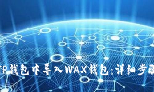 如何在TP钱包中导入WAX钱包：详细步骤与技巧