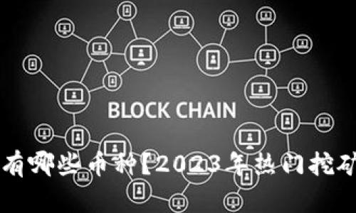 区块链挖矿有哪些币种？2023年热门挖矿币种全解析