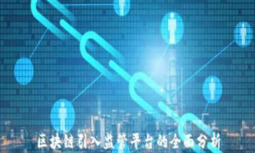 
区块链引入监管平台的全面分析