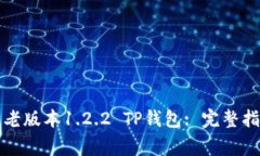 如何安全下载老版本1.2.