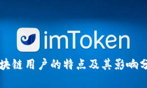 区块链用户的特点及其影响分析