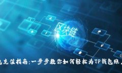 TP钱包充值指南：一步步教