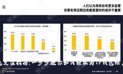 TP钱包充值指南：一步步教你如何轻松为TP钱包账户充值