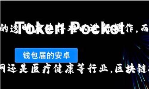 思考一个并且的  
  区块链电脑技术类型详解：从基础到前沿的全景分析 /   

相关的关键词  
 guanjianci 区块链技术, 电脑技术, 区块链类型, 区块链应用 /guanjianci 

 h2 引言 /h2 
随着数字货币的崛起和分布式账本技术的不断发展，区块链技术逐渐成为技术与商业领域的热点。尤其是在科技如此快速变化的今天，了解不同类型的区块链技术以及它们如何结合电脑技术进行应用，显得尤为重要。本文将深入分析区块链电脑技术的几种类型，探讨其特性、应用场景、优势与面临的挑战，帮助读者全面理解这一前沿科技。

 h2 区块链电脑技术的分类 /h2 

区块链电脑技术可以从多个角度进行分类，主要包括公有链、私有链、联盟链以及混合链。另外，根据其共识机制的不同，还可以分为工作量证明（PoW）、权益证明（PoS）、授权权益证明（DPoS）等。

 h3 公有链 /h3 
公有链是区块链网络中最为典型的一种形式，其特点是开放、透明，任何人都可以参与网络的维护和数据的验证。以比特币和以太坊为代表，任何人都可以下载完整节点并参与到网络中。这种类型的区块链通常具有去中心化的特征，任何人都可以在上面进行交易，而无需经过中心化的体制监管。
公有链的主要优势在于去中心化和透明度，这使得其在金融、契约、物联网等领域有着广泛应用。然而，公有链也面临着交易速度慢和能耗高的问题。

 h3 私有链 /h3 
相对于公有链，私有链是由特定组织或机构所控制，只有权限用户可以访问。私有链的优势在于访问速度快且可控性强，适用于企业内部数据管理和小范围的信任建立。许多大型企业，将私有链应用于供应链管理和数据共享。
但是，私有链的缺点在于去中心化程度低，透明性不足。这就意味着，信息的可信度多依赖于控制链的机构，从而在某种程度上削弱了其信任机制。

 h3 联盟链 /h3 
联盟链是介于公有链和私有链之间的一个类型，由多个组织共同维护。在联盟链中，只有经过加入该联盟的成员才能获取访问权限。联盟链能够平衡去中心化与控制性，因此特别适用于多个组织之间建立信任。而在金融、保险等行业的应用场景中，联盟链能够有效减少信息对接的摩擦，提升数据的真实性。

 h3 混合链 /h3 
混合链结合了公有链与私有链的特点，允许某些数据在公有链上托管，另一些敏感数据则在私有链中处理。这种灵活性适应了多种不同场景的需求，特别是在需要平衡安全性与透明性的情况下。比如，一些医疗机构可能希望在保持患者隐私的同时，与其他医疗机构共享某些非敏感信息。混合链能够很好地满足这种需求。

 h2 区块链共识机制的类型 /h2 

中区块链中，不同类型的共识机制直接决定了区块链上数据确认的方式。下面是几种主要的共识机制：

 h3 工作量证明（PoW） /h3 
工作量证明是比特币使用的共识机制，矿工通过解决复杂的计算问题来竞争区块奖励。该机制有效防止了恶意用户的攻击行为，因为在信息确认的过程中，参与者需要投入大量计算资源。尽管PoW机制具备较高的安全性，但其能耗很高，造成环境保护的压力。 

 h3 权益证明（PoS） /h3 
权益证明是一种新型的共识机制，用户通过持有代币的数量和持有时间来获得区块打包的权利。PoS不仅显著降低了能耗，还在某种程度上提高了系统的灵活性。然而，PoS机制批评的声音也不少，懒惰的持币者可能会导致“不作为”的问题。

 h3 授权权益证明（DPoS） /h3 
DPoS是对PoS机制的一种改进，设置了一个投票机制，允许代币持有者投票选出区块生产者。这种机制试图将去中心化与效率进行平衡，确保网络具有较好的响应速度。有一些项目，例如EOS，采用了DPoS机制，但其合理性和公平性仍是一个值得探讨的问题。

 h2 区块链技术应用的前沿领域 /h2 

区块链技术不限于数字货币，其应用场景随科技发展不断扩展。在以下多个领域中，区块链技术展现出其独特的魅力：

 h3 金融服务 /h3 
区块链技术在金融行业的应用最为成熟，能够降低交易成本，提高透明性和安全性。银行和支付机构正在采用区块链技术进行跨境支付，提升交易速度与准确性。此外，区块链技术在资金证券化、资产管理等方面也展现了巨大潜力。

 h3 供应链管理 /h3 
在供应链管理中，区块链技术的应用可以提升信息共享和追踪的效率。通过使用区块链，每个环节的交易信息都被透明记录，参与者可以实时获取产品的来源与状态，增强了供应链的透明度和可追溯性，从而有效避免假冒伪劣的问题。

 h3 物联网 /h3 
物联网（IoT）与区块链结合能够支持大量设备的自我管理与信息交互，增强了数据的安全性和隐私保护。通过去中心化的方式记录数据，确保了IoT设备之间的信息可以高效、安全地传递，降低了管理的复杂性。

 h3 医疗健康 /h3 
在医疗领域，区块链技术可以保护患者隐私，确保患者数据的安全与可追溯。在急救、远程医疗等应用中，区块链技术帮助医生快速访问患者的历史病历与检测结果，从而提供更及时的医疗服务。

 h2 相关问题探讨 /h2 

 h3 1. 区块链技术如何提高数据安全性？ /h3 
区块链的去中心化特性使数据分布在多个节点上，每个节点都有完整的记账信息，从而提升了数据的安全性。通过加密技术，有效防范数据的篡改和未授权访问。此外，区块链执行的智能合约能够确保交易的自执行，进一步提高了系统的整体安全性。若现代企业希望有效提升数据安全性，部署区块链应当是选择之一。

 h3 2. 私有链与公有链的特点及适用场景是什么？ /h3 
私有链和公有链的主要区别在于控制权的分配和访问权限。私有链主要适用于企业或小范围信任的场景，能够有效控制网络中的信息与参与者，使其具备较高的私密性与安全性；而公有链如比特币和以太坊，因其开放特性，非常适合大范围的信息共享与价值传递。两者在不同的业务场景中各有其独特的优势。

 h3 3. 区块链技术将如何影响未来的商业模式？ /h3 
区块链技术具备去中心化、透明、不可篡改的特性，必将推动未来的商业模式重构。它将促进跨界合作和信息共享，使得多方之间在交易时的信任成本降低。尤其在金融、物流、数字版权等行业，区块链将极大地提升效率并助力创新商业模式。其中，去中介化的商业模式逐渐成为主流，未来将越来越多的商业应用嵌入区块链技术。

 h3 4. 区块链技术的挑战与解决方案是什么？ /h3 
尽管区块链技术潜力巨大，但也面临诸多挑战，如技术的可扩展性、法规合规性、技术接受度等。针对这些挑战，研究者与业界人士努力探索可能的解决方案。例如，提高区块链的网络效能，采用侧链等技术可提升扩展性；而在法规层面，加强政府与企业间的沟通，制定适应性强的监管政策，也能促进区块链业务的发展。

 h3 5. 区块链和传统数据库系统的本质区别是什么？ /h3 
区块链与传统数据库系统之间有根本的区别。区块链是一种去中心化的分布式账本，所有参与者均可能对数据进行审计，而传统数据库通常是在中心化控制下管理，容易遭受篡改与数据丢失的风险。此外，区块链的透明度使得难以进行操作，而传统数据库则可以进行隐秘操作。因此，在带来更多信任的同时，区块链架构也对数据的管理和使用方式提出了不同的要求。 

 h2 结论 /h2 
通过本文的详细介绍，我们对区块链电脑技术的不同类型及其应用有了更加深入的理解。尤其是公有链、私有链、联盟链与混合链的特点、优劣及适用场景，使得选择合适的区块链架构成为可能。无论在金融、物联网还是医疗健康等行业，区块链技术都展示出其独特的优势，未来也将持续推动各行各业的变革。希望通过这篇文章，读者能够更好地理解区块链的潜力，从而为自己的决策提供参考。进一步研究与探索，将帮助加速这一前沿技术的发展与应用。