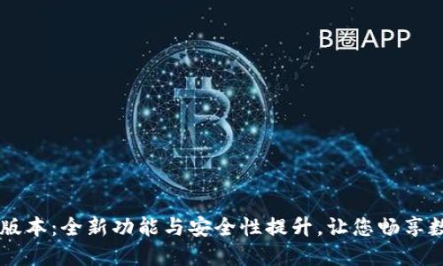 TP钱包1.37版本：全新功能与安全性提升，让您畅享数字资产管理