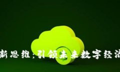 区块链创新思维：引领未