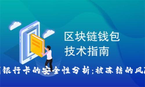 TP钱包提现到银行卡的安全性分析：被冻结的风险与应对措施