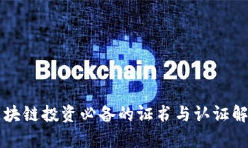 区块链投资必备的证书与认证解读