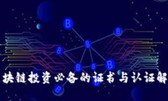 区块链投资必备的证书与