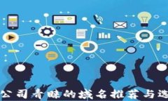 区块链公司青睐的域名推