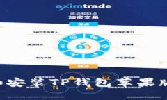 如何下载和安装TP钱包苹果版：全面指南