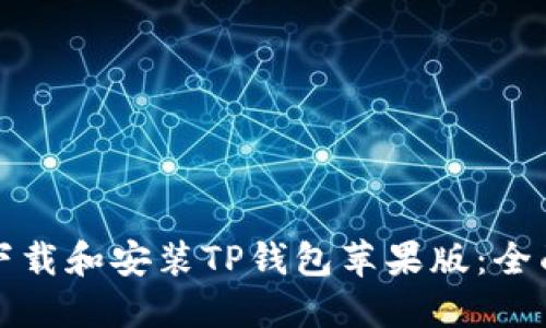 如何下载和安装TP钱包苹果版：全面指南