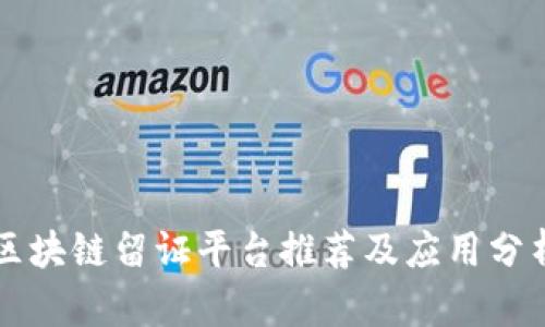 区块链留证平台推荐及应用分析