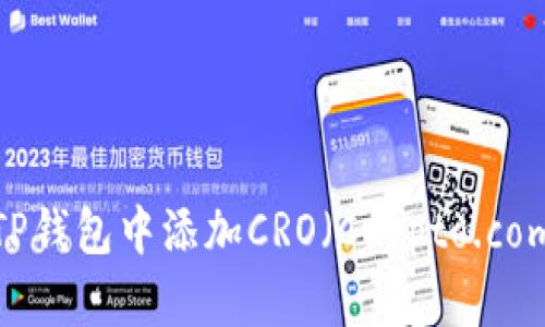 如何在TP钱包中添加CRO（Crypto.com Coin）