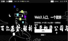 区块链百亿基金：解析主要投资公司与其战略