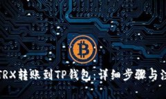 如何将TRX转账到TP钱包：详细步骤与注意事项