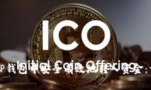 如何在TP钱包中安全有效地转入资金：详细指南