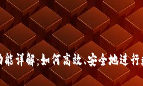 TP钱包闪兑功能详解：如何高效、安全地进行数字资产兑换