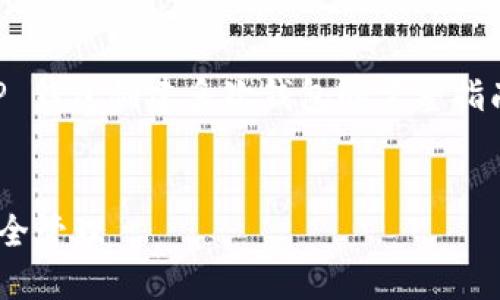 在这里，我将为您创建一个关于“T P 钱包创建多次钱包的完整指南”的、关键词，并详细阐述相关问题。


如何在TP钱包中创建多次钱包并安全管理