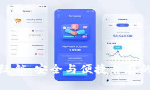 TP钱包指纹锁：安全与便捷并存的智能选择