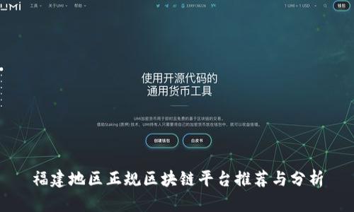 福建地区正规区块链平台推荐与分析