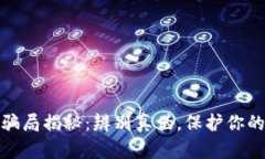 TP钱包的骗局揭秘：辨别真