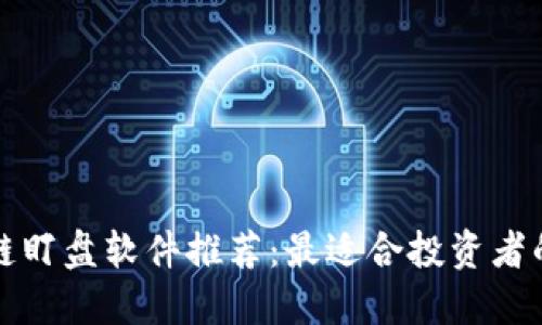 区块链盯盘软件推荐：最适合投资者的选择