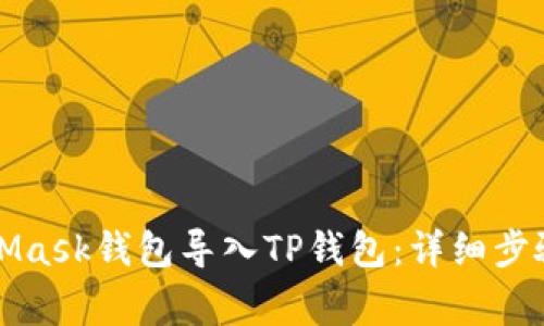 如何将MetaMask钱包导入TP钱包：详细步骤与注意事项