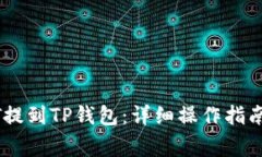 如何将欧易USDT提到TP钱包